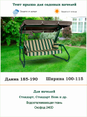 Тент для садовых качелей серый длина 185-190/ ширина 100-115