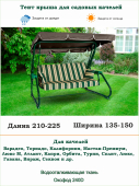 Тент для садовых качелей серый длина 210-225/ ширина 135-150