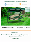 Тент для садовых качелей зеленый длина 170-190/ ширина 115-130