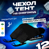 тент  чехол для снегохода 