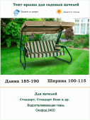 Тент для садовых качелей бежевый длина 185-190/ ширина 100-115