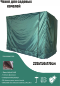 Защитный чехол на садовые качели
