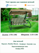 Тент для садовых качелей бежевый длина 170-190/ ширина 115-130