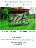 Тент для садовых качелей бордо длина 170-190/ ширина 115-130