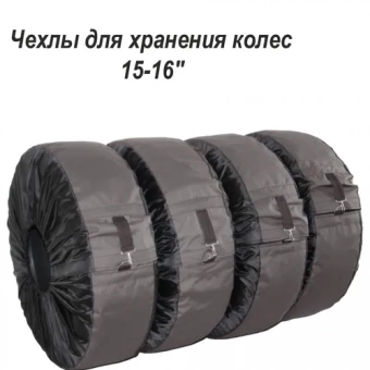 Чехлы для автомобильных колес серые, 15-16"