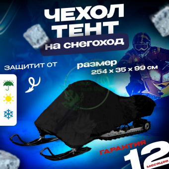 тент  чехол для снегохода 