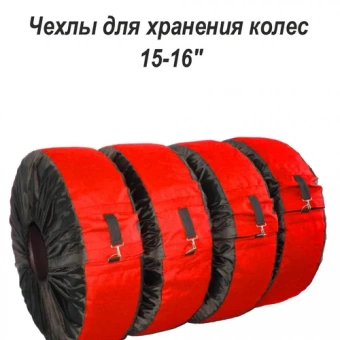 Чехлы для колес красные, 15-16"