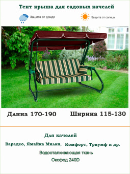 Тент для садовых качелей бордо длина 170-190/ ширина 115-130