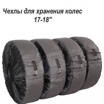 Чехлы для автомобильных колес серые, 17-18"