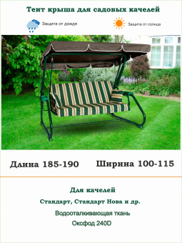 Тент для садовых качелей серый длина 185-190/ ширина 100-115