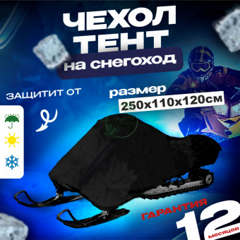 тент  чехол для снегохода 