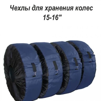 Чехлы для автомобильных колес темно синие, 15-16"