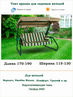 Тент для садовых качелей бежевый длина 170-190/ ширина 115-130