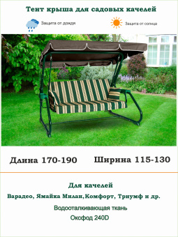 Тент для садовых качелей серый длина 170-190/ ширина 115-130