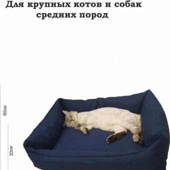 Лежак для животных синяя  Для собак мелких пород / Средние и мелкие породы / Средние и крупные кошки