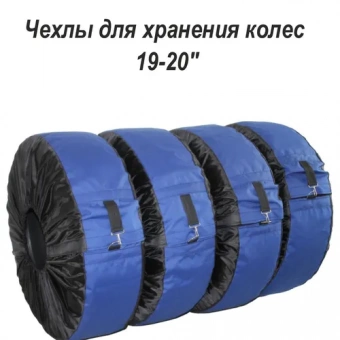 Чехлы для автомобильных колес синие, 19-20"