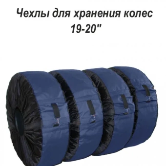 Чехлы для автомобильных колес темно синие, 19-20"