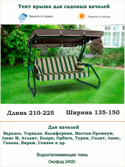 Тент для садовых качелей серый длина 210-225/ ширина 135-150